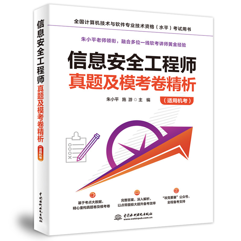 信息安全工程师真题及模考卷精析(适用机考) 朱小平,施游 编 计算机软件专业技术资格和水平专业科技 新华书店正版图书籍