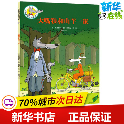 大嘴狼和山羊一家 (法)若弗鲁瓦·德·贝纳尔(Geoffroy de Pennart) 著 武娟 译 儿童文学少儿 新华书店正版图书籍