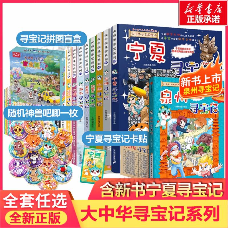 大中华寻宝记全套36册系列漫画书正版哪咤内蒙古吉林宁夏泉州寻宝记中国黑龙江上海北京山西海南秦朝恐龙世界神兽小剧场发电站图鉴 - 实物图