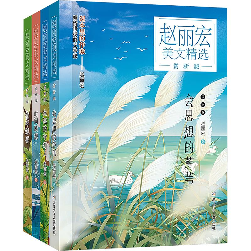 赵丽宏美文精选 赏析版(永远的守灯人+童年笨事+会思想的芦苇+时间断想) 套装(全4册) 赵丽宏 著 儿童文学文教