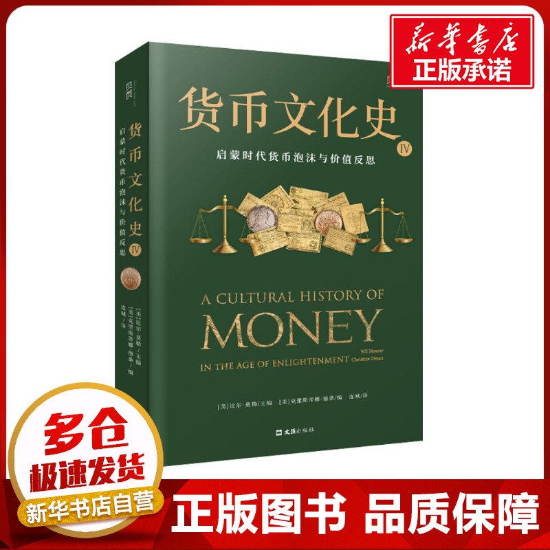 货币文化史 4 启蒙时代货币泡沫与价值反思 (美)比尔·莫勒 著 (美)比尔·莫勒,(美)克里斯蒂娜·德桑 编 连城 译 金融经管、励志图片