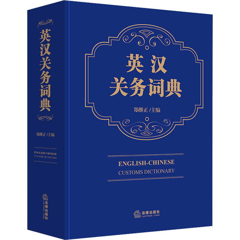 英汉关务词典 郑继正 编 法学理论社科 新华书店正版图书籍 法律出版社