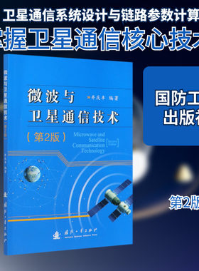微波与卫星通信技术(第2版) 井庆丰 著 电信通信专业科技 新华书店正版图书籍 国防工业出版社
