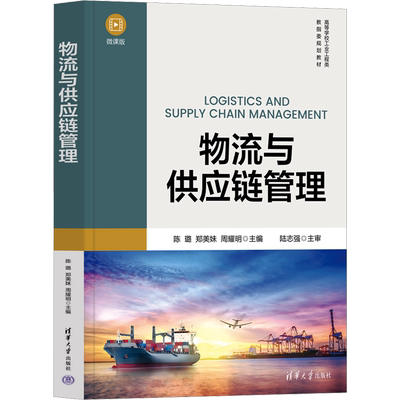 物流与供应链管理 陈璐,郑美妹,周耀明 编 大学教材大中专 新华书店正版图书籍 清华大学出版社