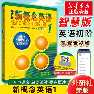 新华正版 新概念英语1智慧版教材学生用书+练习册共2册新版全套扫码视频新概念英语2第二册3一课一练自学英语零基础入门英语
