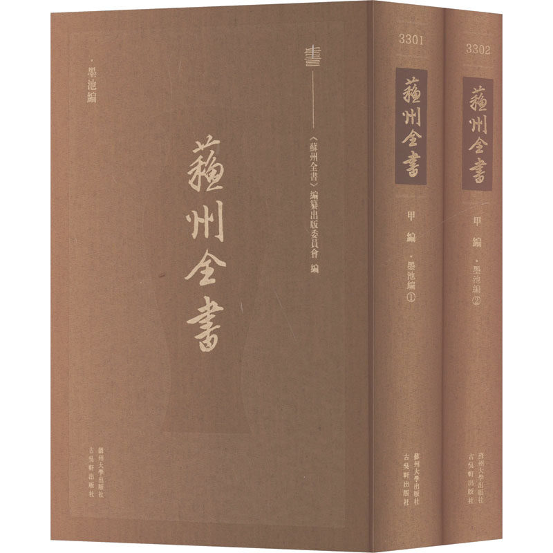 墨池编(1-2) [宋]朱長文;[明]薛晨 书法/篆刻/字帖书籍艺术 新华书店正版图书籍 苏州大学出版社图片