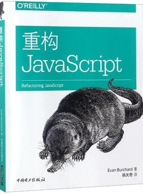 重构JAVASCRIPT [美]EvanBurchard（埃文·伯查德） 著 韩天奇 译 程序设计（新）专业科技 新华书店正版图书籍 中国电力出版社