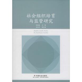 社会组织培育与监管研究 柳春望 著 柳望春 编 社会科学总论经管、励志 新华书店正版图书籍 中国社会出版社