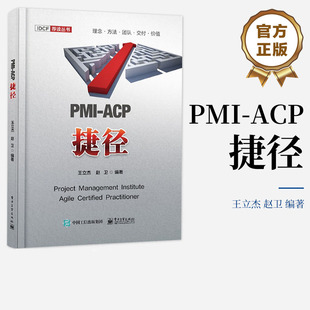 励志 社 王立杰 电子工业出版 图书籍 新华书店正版 项目管理经管 编 赵卫 ACP捷径 PMI