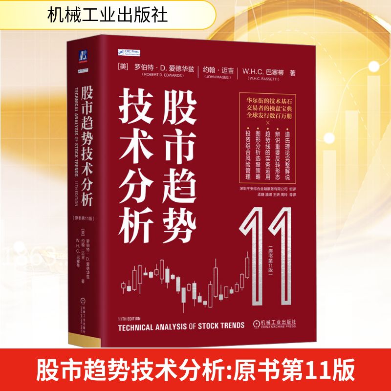 股市趋势技术分析(原书第11版)