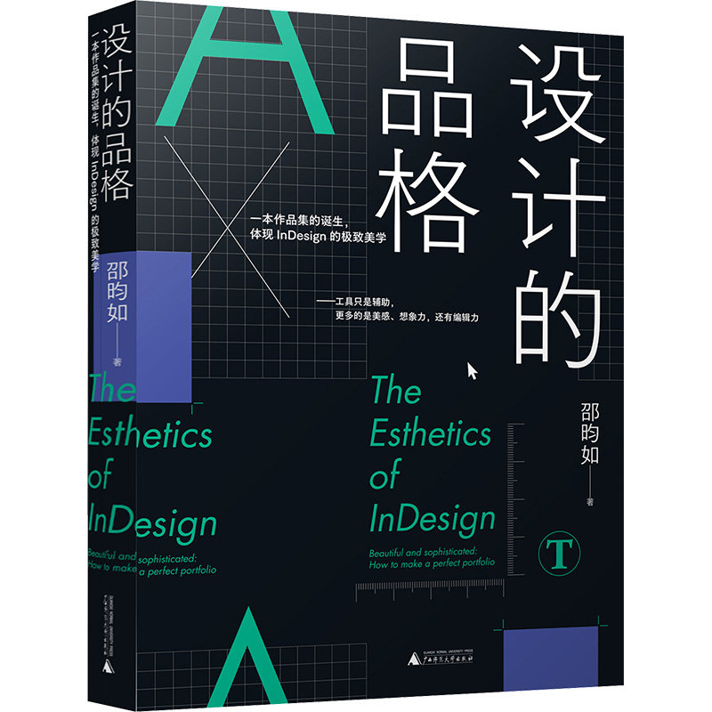 设计的品格 邵昀如 著 图形图像/多媒体（新）艺术 新华书店正版图书籍 广西师范大学出版社