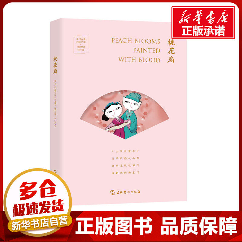 桃花扇 三木 著 许渊冲 译 戏剧（新）文学 新华书店正版图书籍 五洲传播出版社图片