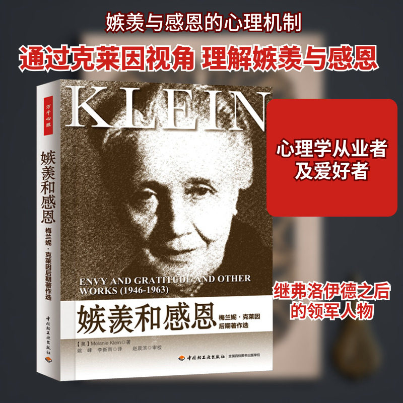 嫉羡和感恩 梅兰妮·克莱因后期著作选 (奥)梅兰妮·克莱因 著 姚峰,李新雨 译 心理学社科 新华书店正版图书籍 中国轻工业出版社