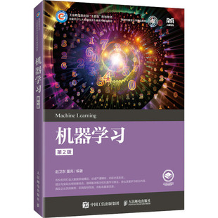 机器学习 第2版 赵卫东,董亮 编 大学教材大中专 新华书店正版图书籍 人民邮电出版社