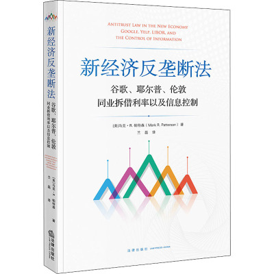 新经济反垄断法 谷歌、耶尔普、伦敦同业拆借利率以及信息控制 (美)马克·R.帕特森 著 兰磊 译 民法社科 新华书店正版图书籍