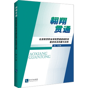 翱翔贯通:北京财贸职业学院贯通基础阶段教学体系构建与实践 夏飞 著 教育/教育普及文教 新华书店正版图书籍 知识产权出版社