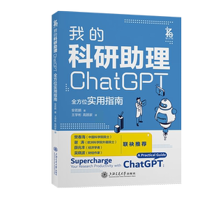 我的科研助理 ChatGPT全方位实用指南 安若鹏教你如何正确向AI提问让AI成为你科研助理为你科研工作加速 人工智能应用助力科研 新
