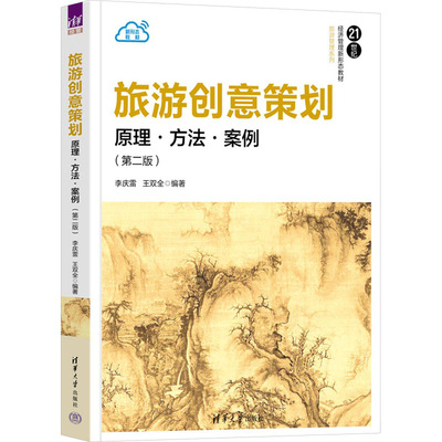 旅游创意策划 原理·方法·案例(第二版) 李庆雷,王双全 编 大学教材大中专 新华书店正版图书籍 清华大学出版社