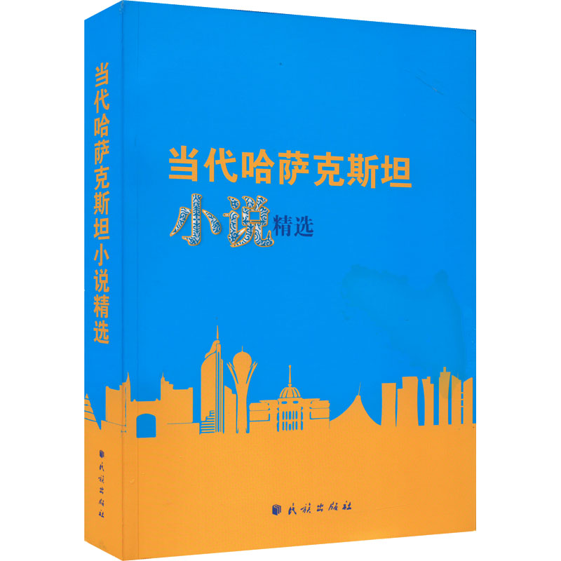 当代哈萨克斯坦小说精选 哈萨克斯坦民族翻译中心 编 韩阿里,阿依努尔·吐马尔别克 等 译 外国小说文学 新华书店正版图书籍
