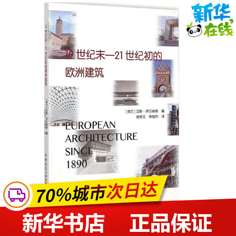 19世纪末-21世纪初的欧洲建筑 (荷)汉斯·伊贝林斯(Hans Ibelings) 著;徐哲文,申祖烈 译 著作 建筑/水利（新）专业科技