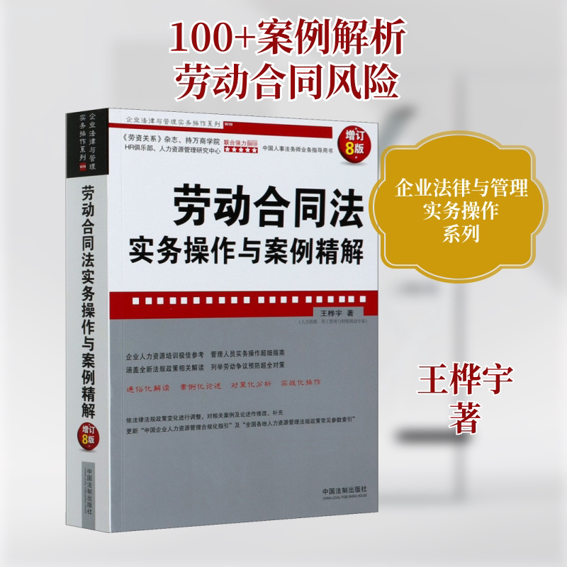 劳动合同法实务操作与案例精解 增订8版 王桦宇 著 法律知识读物社科 新华书店正版图书籍 中国法制出版社