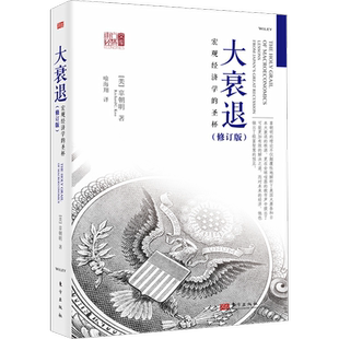 大衰退:宏观经济学的圣杯新版美辜朝明著经济理论宏观经济学研究学理论专业书 美国大萧条日本大衰退经济研究新华正版图书东方出版