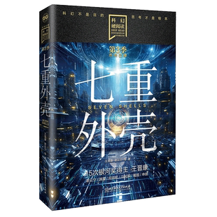 七重外壳 王晋康 等 著 短篇小说集/故事集文学 新华书店正版图书籍 北京理工大学出版社