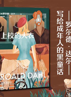 上校的大衣 (英)罗尔德·达尔 著 程应铸 译 短篇小说集/故事集少儿 新华书店正版图书籍 浙江文艺出版社