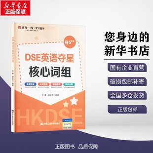 DSE英语夺星核心词组 王鑫,盛会杰 编 教材文教 新华书店正版图书籍 中国人民大学出版社