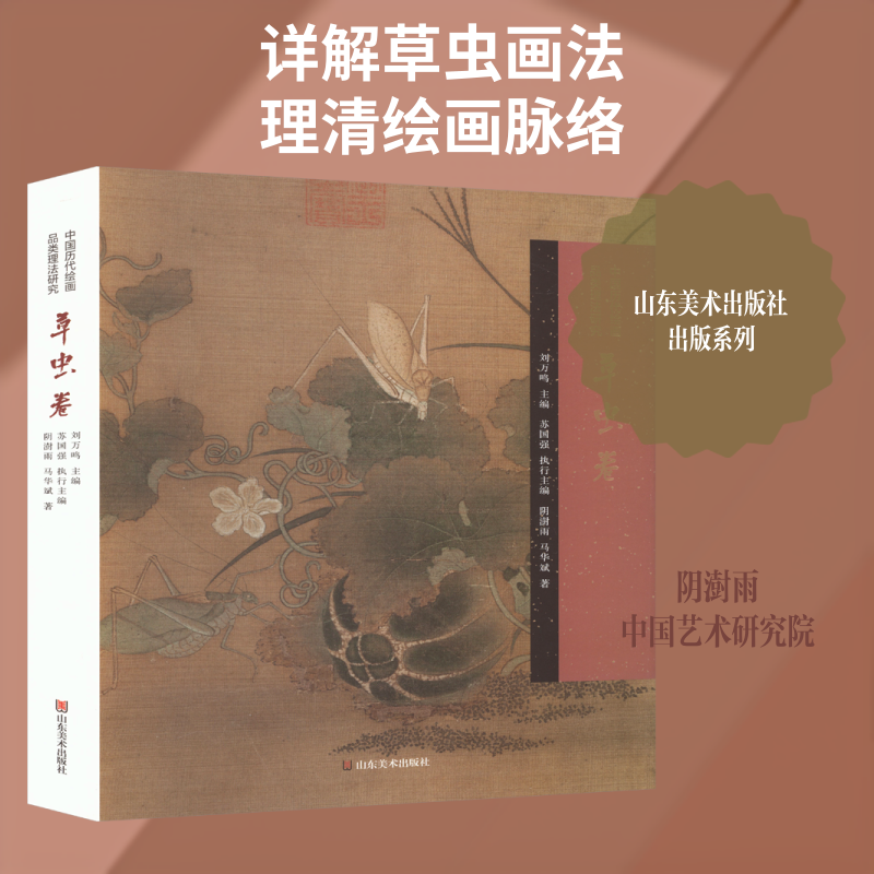 中国历代绘画品类理法研究 草虫卷 阴澍雨,马华斌 著 著 刘万鸣 主编;苏国强 执行主编 编 绘画（新）艺术 新华书店正版图书籍