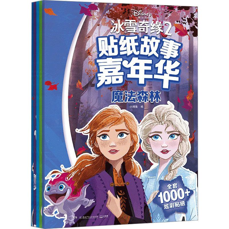 冰雪奇缘2贴纸故事嘉年华(全5册) 小博集 编 幼儿早教/少儿英语/数学少儿 新华书店正版图书籍 湖南少年儿童出版社