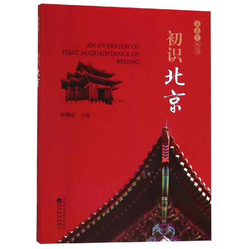 初識(shí)北京 唐幗麗 著 中國(guó)文化/民俗社科 新華書店正版圖書籍 經(jīng)濟(jì)科學(xué)出版社