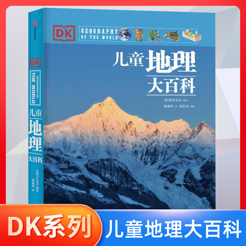 DK儿童地理大百科 英国DK公司 编 陈丽萍 译 科普百科少儿 新华书店正版图书籍 中信出版社