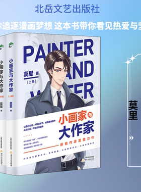 小画家与大作家(全2册) 莫里 著 青春/都市/言情/轻小说文学 新华书店正版图书籍 北岳文艺出版社