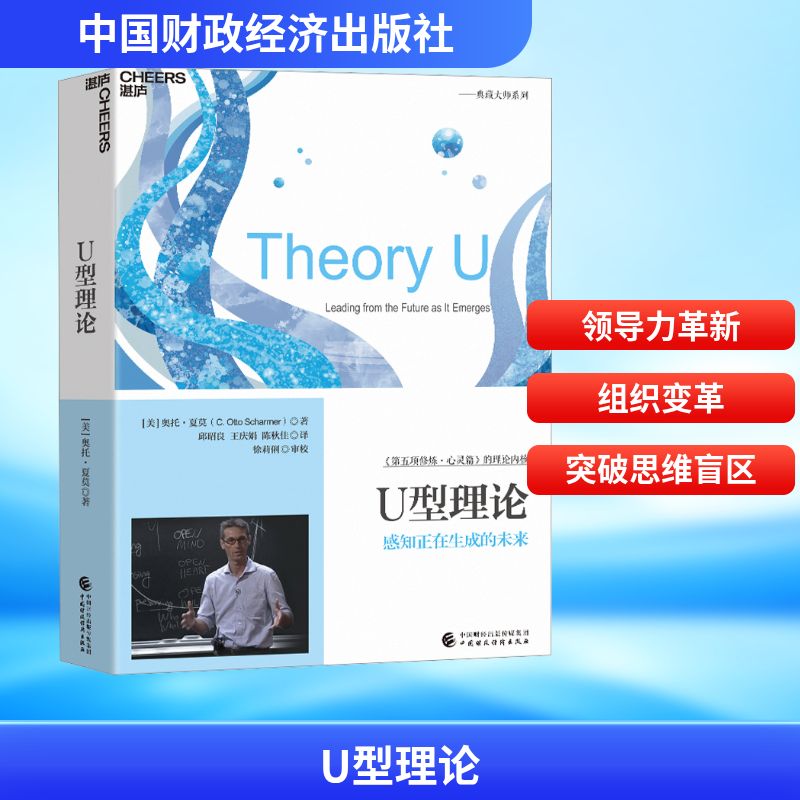 U型理论 (美)奥托·夏莫 著 邱昭良,王庆娟,陈秋佳 译 企业管理经管、励志 新华书店正版图书籍 中国财政经济出版社