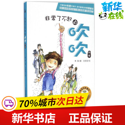 非常了不起的吹吹外传 朱奎 著;沈苑苑 绘 著作 儿童文学少儿 新华书店正版图书籍 二十一世纪出版社集团