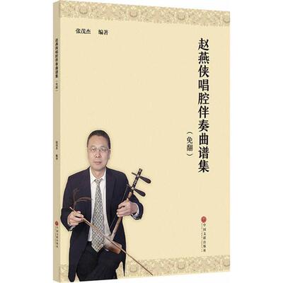 赵燕侠唱腔伴奏曲谱集:免翻 张茂杰 编 音乐（新）艺术 新华书店正版图书籍 中国文联出版社