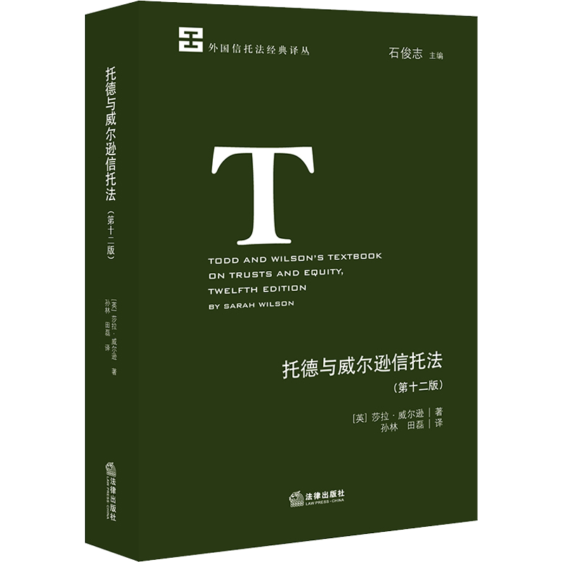 托德与威尔逊信托法(第12版) (英)莎拉·威尔逊 著 孙林,田磊 译 法学理论社科 新华书店正版图书籍 中国法律图书有限公司