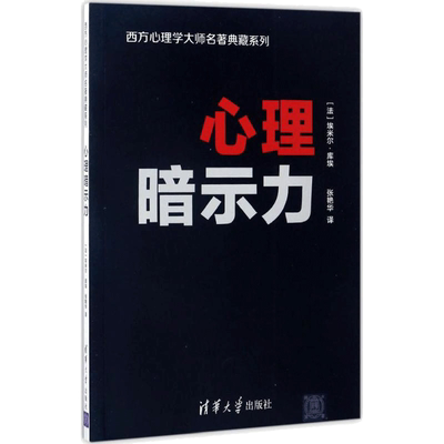 心理暗示力 (法)埃米尔·库埃(Emile Coue) 著;张艳华 译 著 社会科学其它社科 新华书店正版图书籍 清华大学出版社