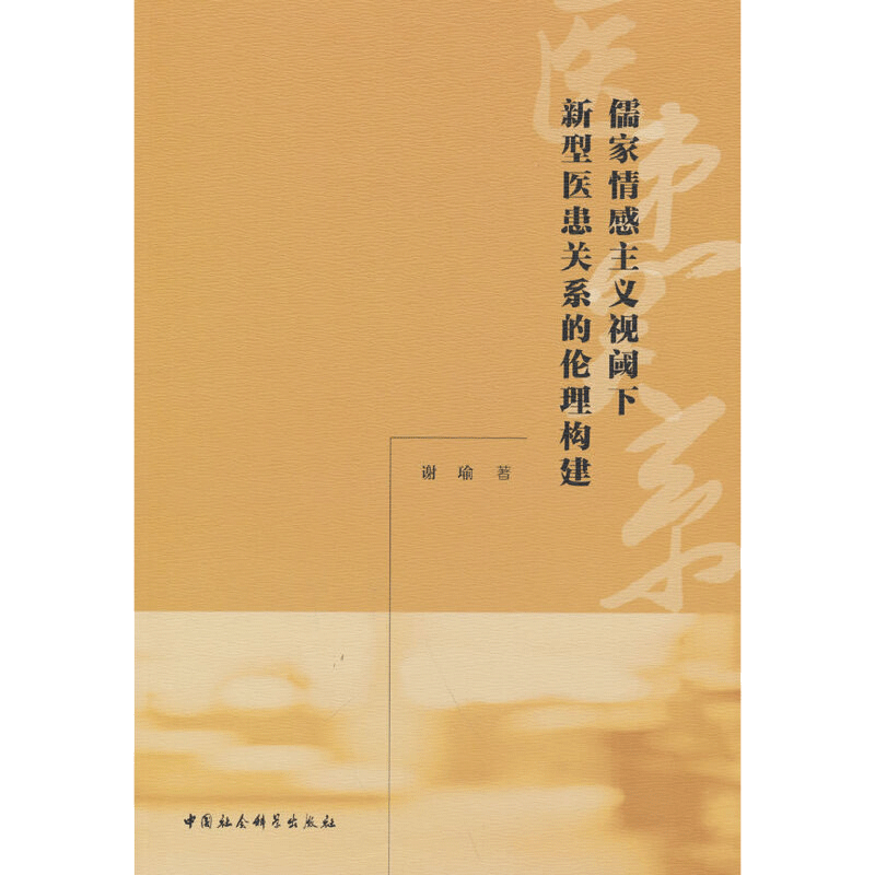 儒家情感主义视阈下新型医患关系的伦理构建 谢瑜 著 医药卫生类职称考试其它社科 新华书店正版图书籍 中国社会科学出版社