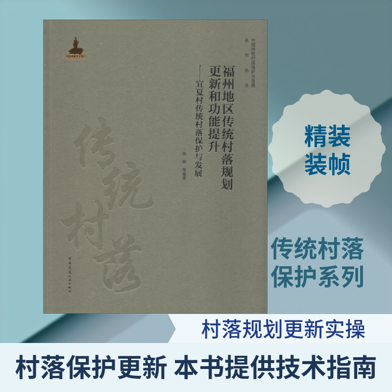 福州地区传统村落规划更新和功能提升——宜夏村传统村落保护与发展 陈硕 等 著 建筑/水利（新）专业科技 新华书店正版图书籍