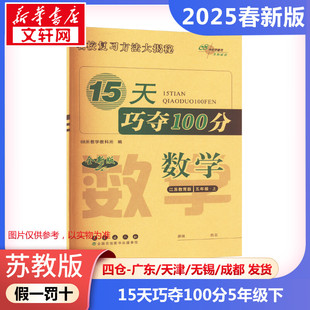 【2025春新版】15天巧夺100分小学数学五年级下册5年级苏教版同步练习册考前期末冲刺复习试卷下小学同步练习册十五天SJ版小学教辅