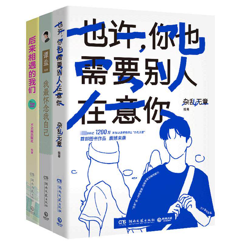 也许,你也需要别人在意你+我最怀念我自己+后来相遇的我们(全3册) 杂乱无章 等 著 漫画书籍文学 新华书店正版图书籍