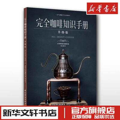 完全咖啡知识手册 升·级·版 日本枻出版编辑部 编 张文慧 译 饮食文化书籍生活 新华书店正版图书籍 中国轻工业出版社