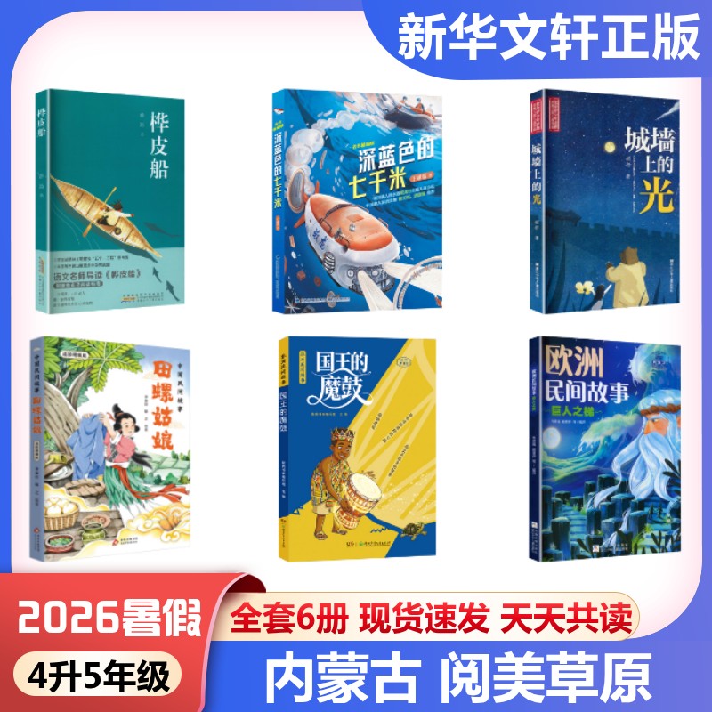 内蒙古阅美草原2026暑假四升五年级必课外阅读书中国民间故事田螺姑娘欧洲巨人之梯非洲国王的魔鼓城墙上的光深蓝色的七千米桦皮船图片