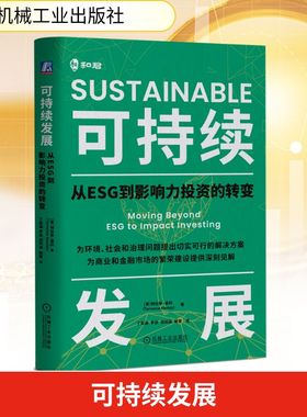 可持续发展:从ESG到影响力投资的转变 (美)特伦斯·基利(Terrence Keeley) 著 著 丁若涵 等 译 译 管理其它经管、励志