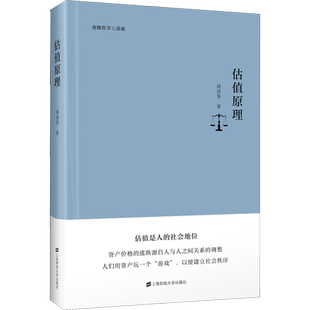 估值原理 周洛华 上海财经大学出版社 金融哲学三部曲 估值是人的社会地位 资产价格的涨跌源自人与人之间关系的调整 资产游戏