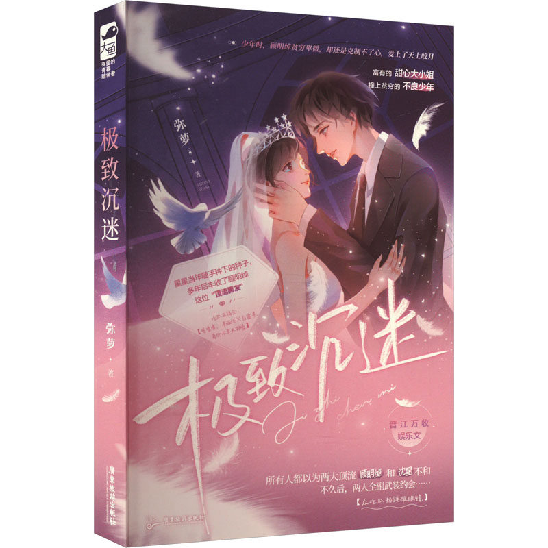 极致沉迷 弥萝 著 青春/都市/言情/轻小说文学 新华书店正版图书籍