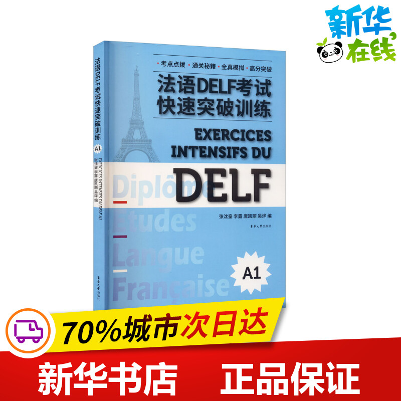 法语DELF考试快速突破训练 A1 张沈鋆,李露,唐凯丽 编 法语文教 新华书店正版图书籍 东华大学出版社 书籍/杂志/报纸 法语 原图主图