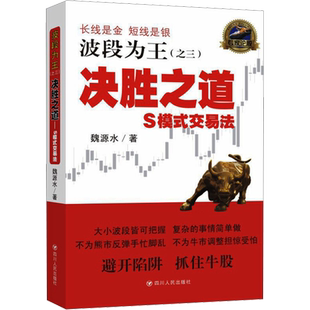 决胜之道 S模式交易法 魏源水 著 金融经管、励志 新华书店正版图书籍 四川人民出版社